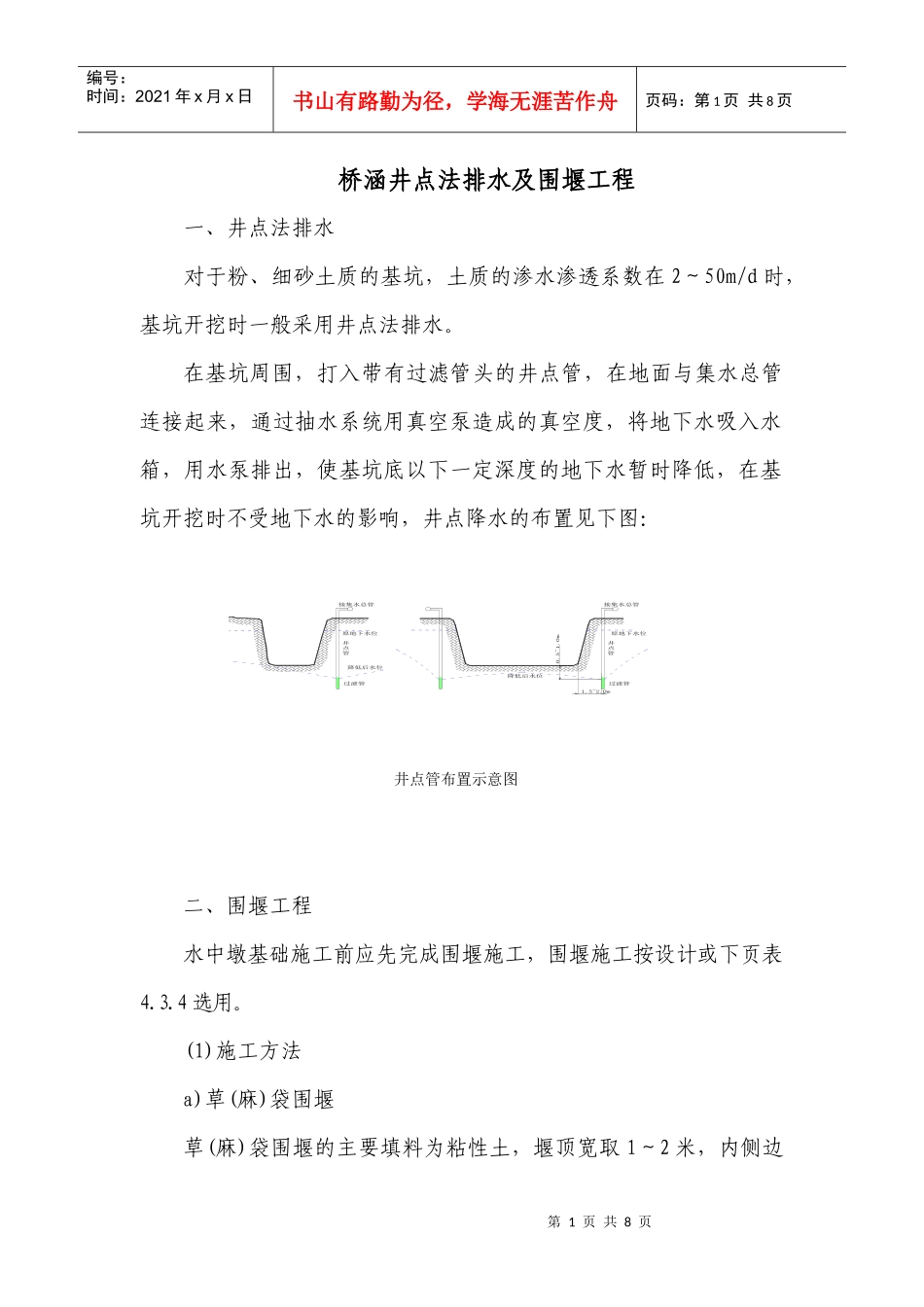 桥涵井点法排水及围堰工程[1]_第1页