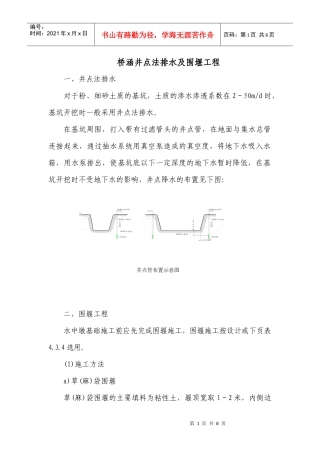 桥涵井点法排水及围堰工程[1]