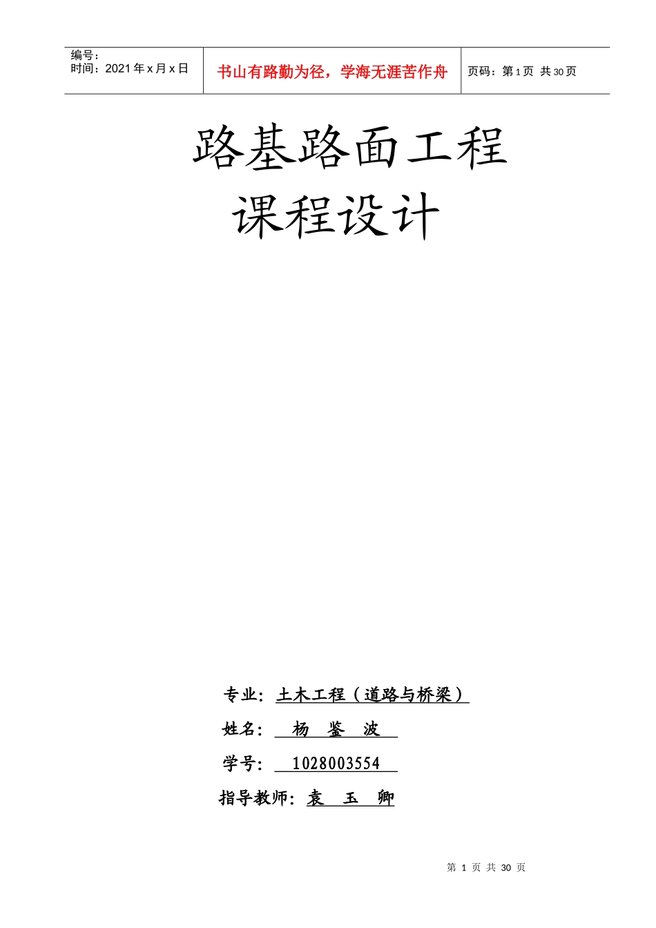 杨鉴波1028003554路基路面工程课程设计_第1页