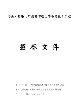 洛溪环岛路(市旅游学校至华荟名苑)工程