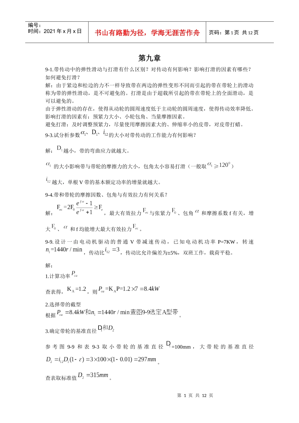 机械设计基础习题(西北工业大学版)5_第1页