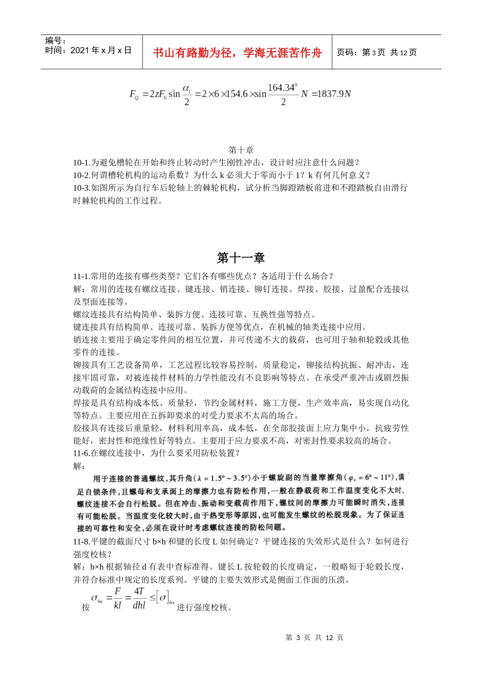机械设计基础习题(西北工业大学版)5_第3页