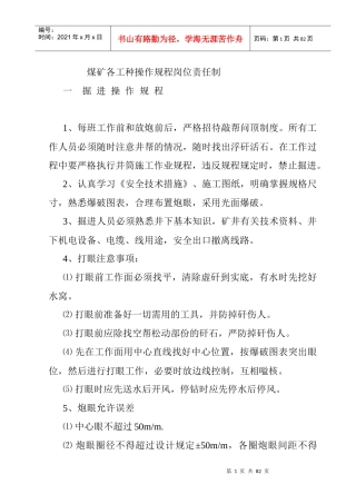 煤矿各工种操作规程岗位责任制