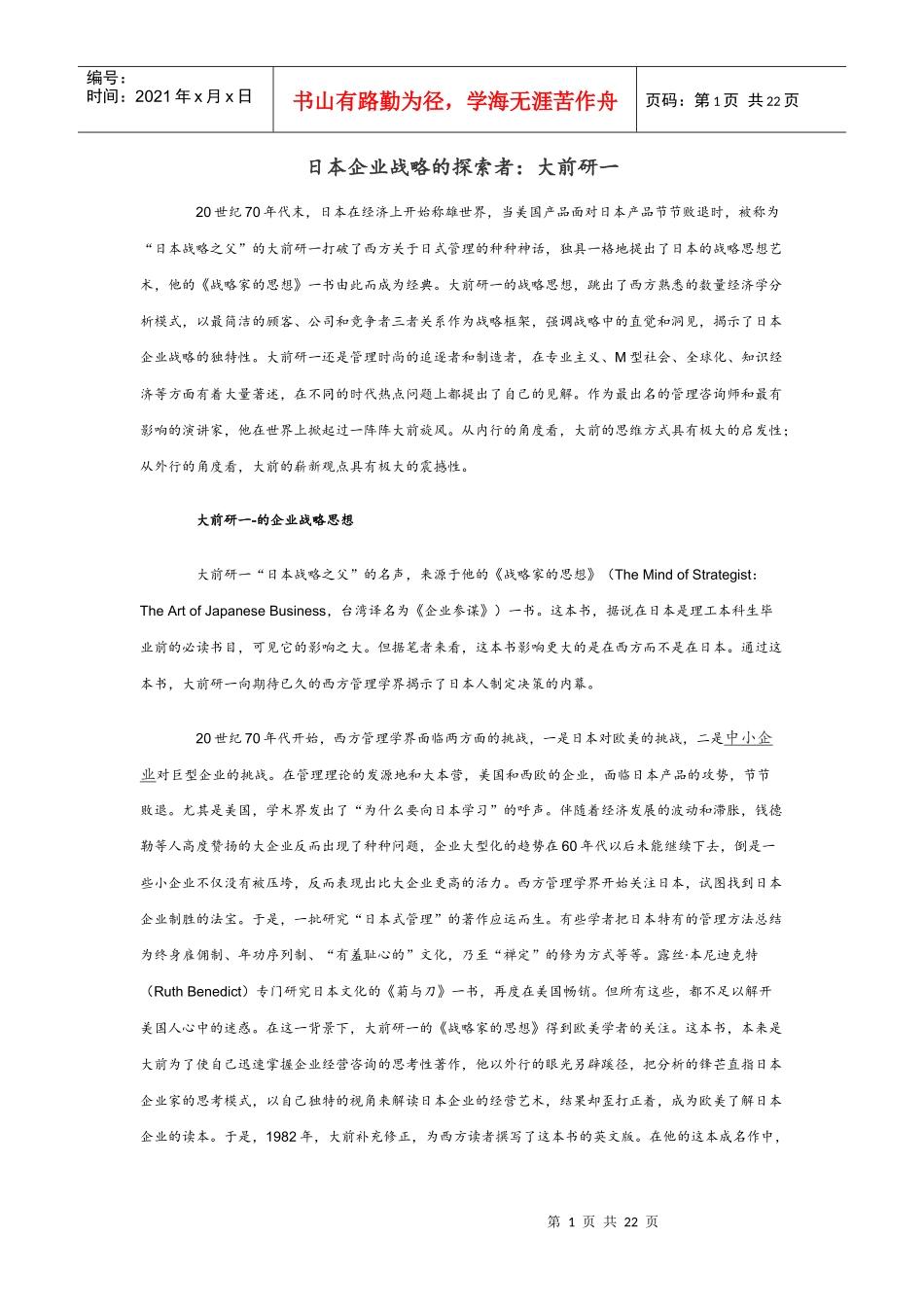 日本企业战略的探索者：大前研一_第1页