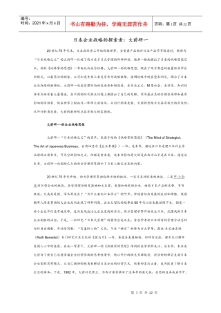 日本企业战略的探索者：大前研一