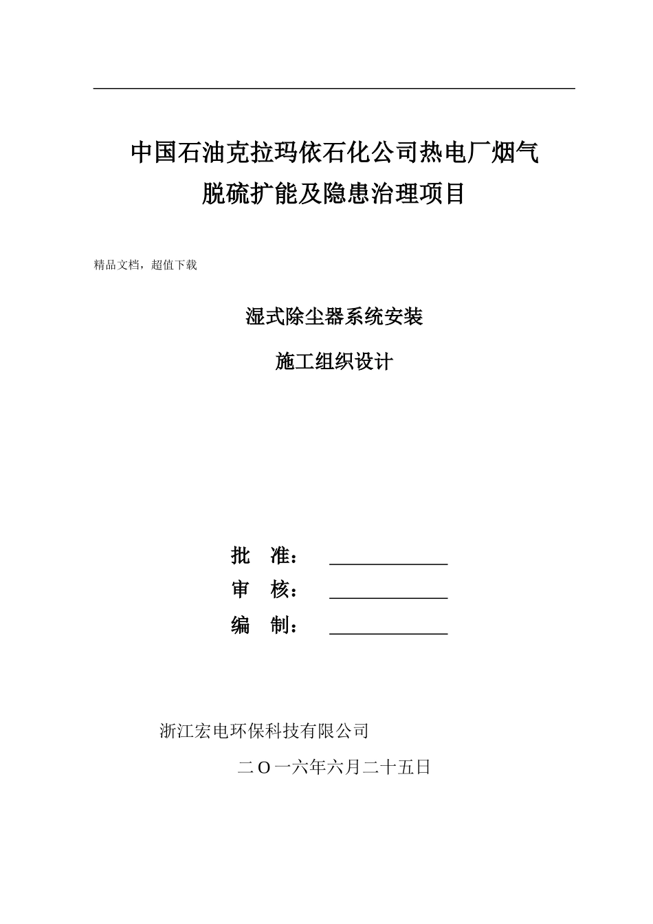 湿式电除尘器安装施工方案_第1页