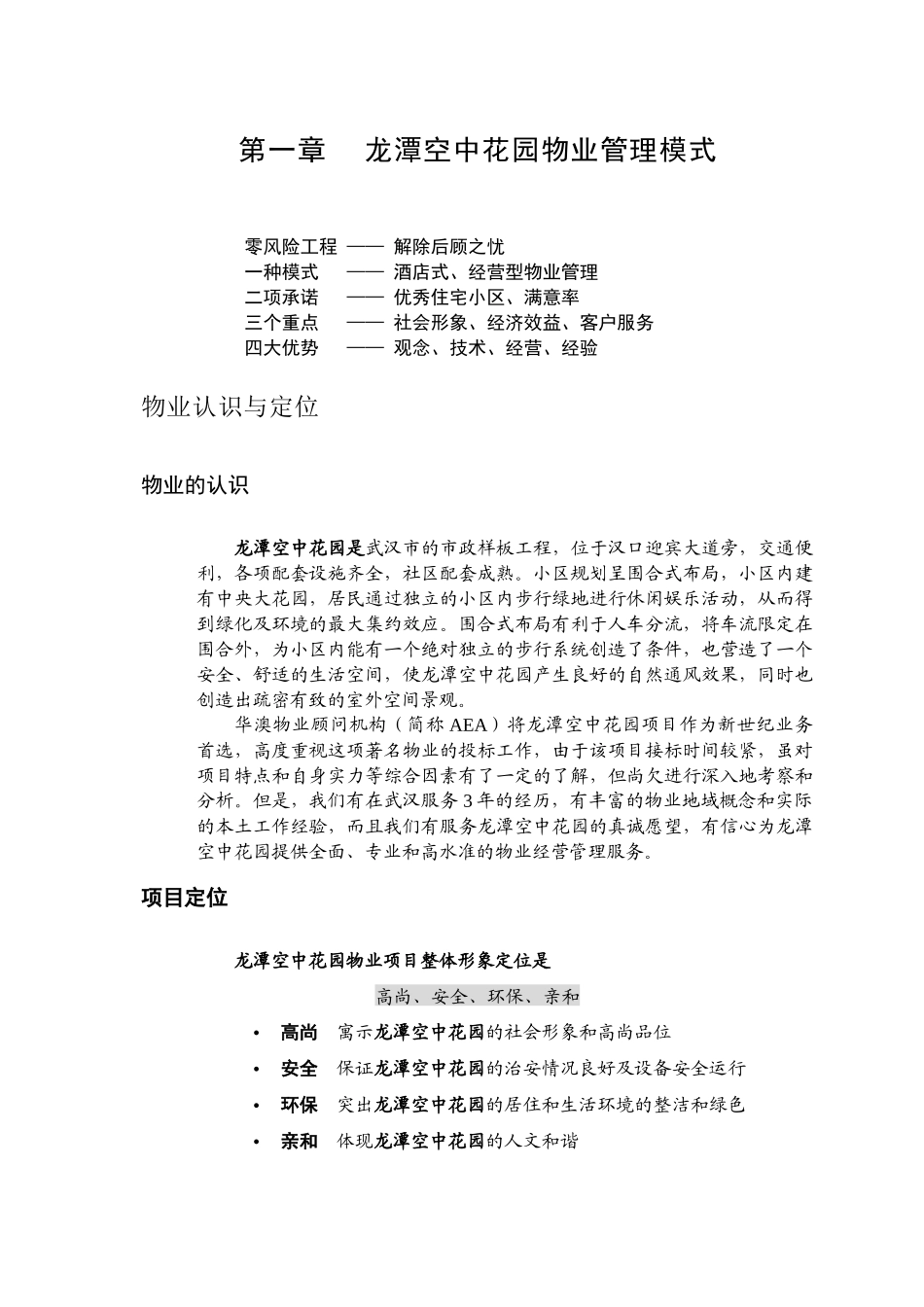 武汉龙潭空中花园物业管理方案_第1页