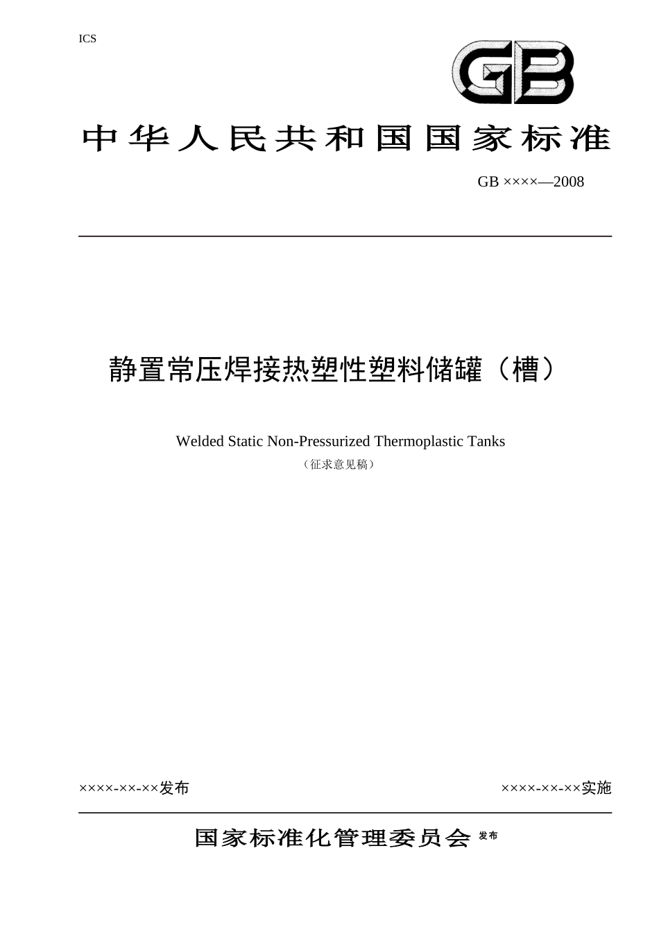 本标准是在总结我国静置常压焊接热塑性塑料储罐(槽)生..._第1页