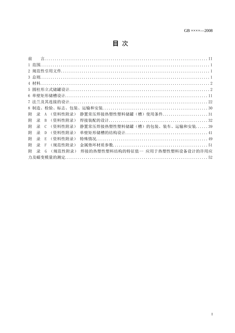 本标准是在总结我国静置常压焊接热塑性塑料储罐(槽)生..._第2页