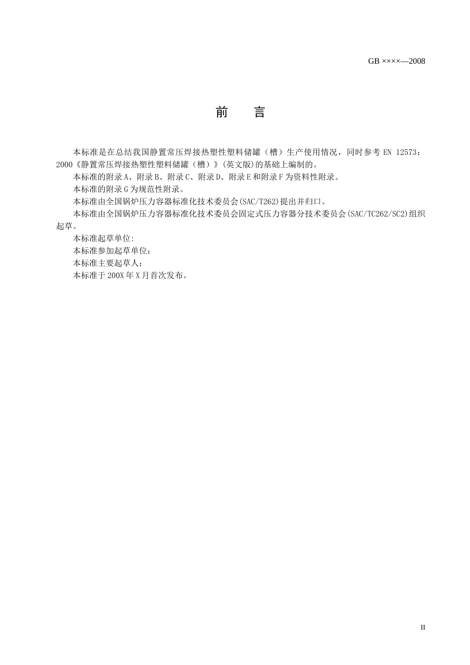 本标准是在总结我国静置常压焊接热塑性塑料储罐(槽)生..._第3页
