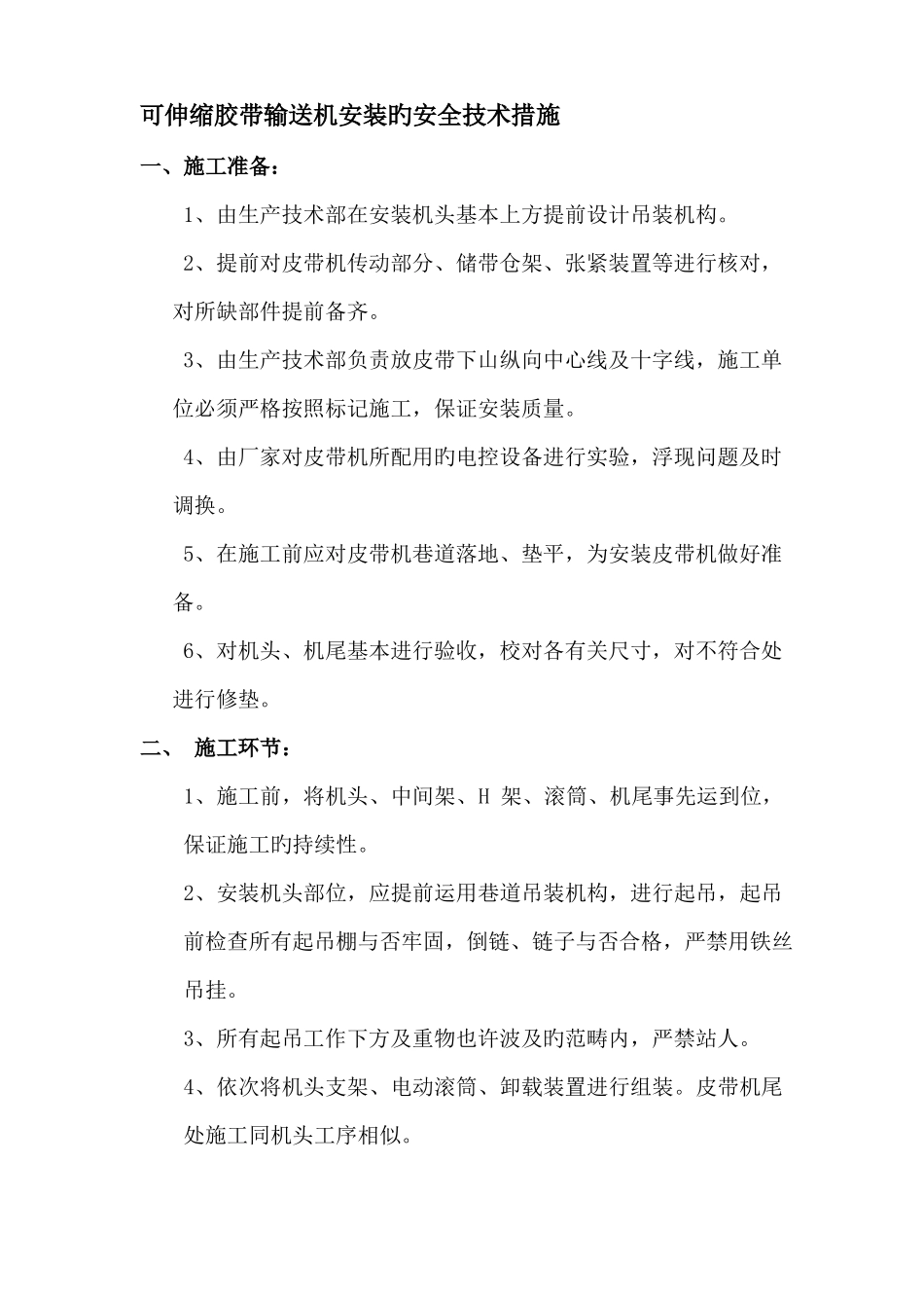 可伸缩胶带输送机安装的安全技术措施_第1页