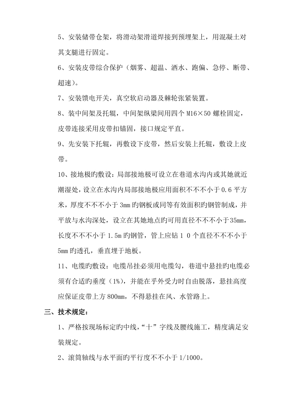 可伸缩胶带输送机安装的安全技术措施_第2页