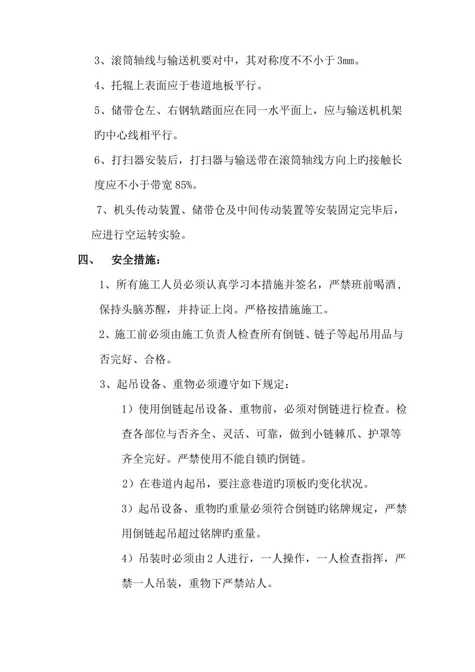 可伸缩胶带输送机安装的安全技术措施_第3页