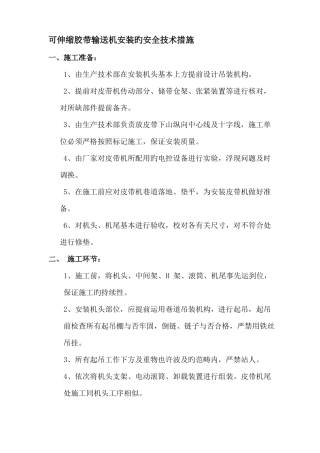 可伸缩胶带输送机安装的安全技术措施