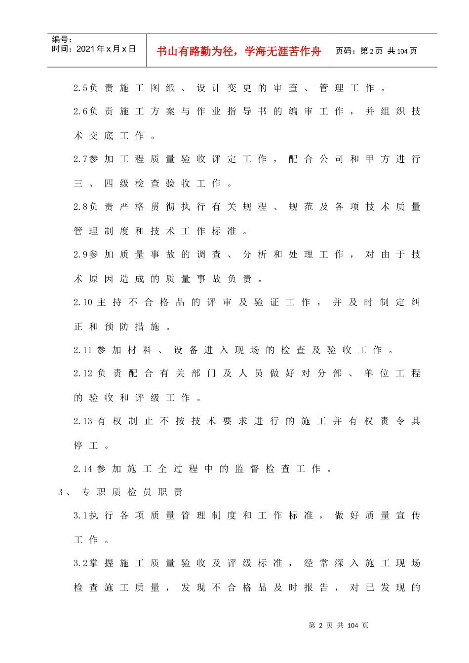 某建设安装工程有限公司质量责任制汇编_第2页