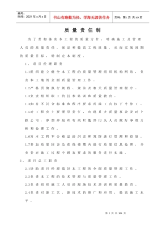某建设安装工程有限公司质量责任制汇编