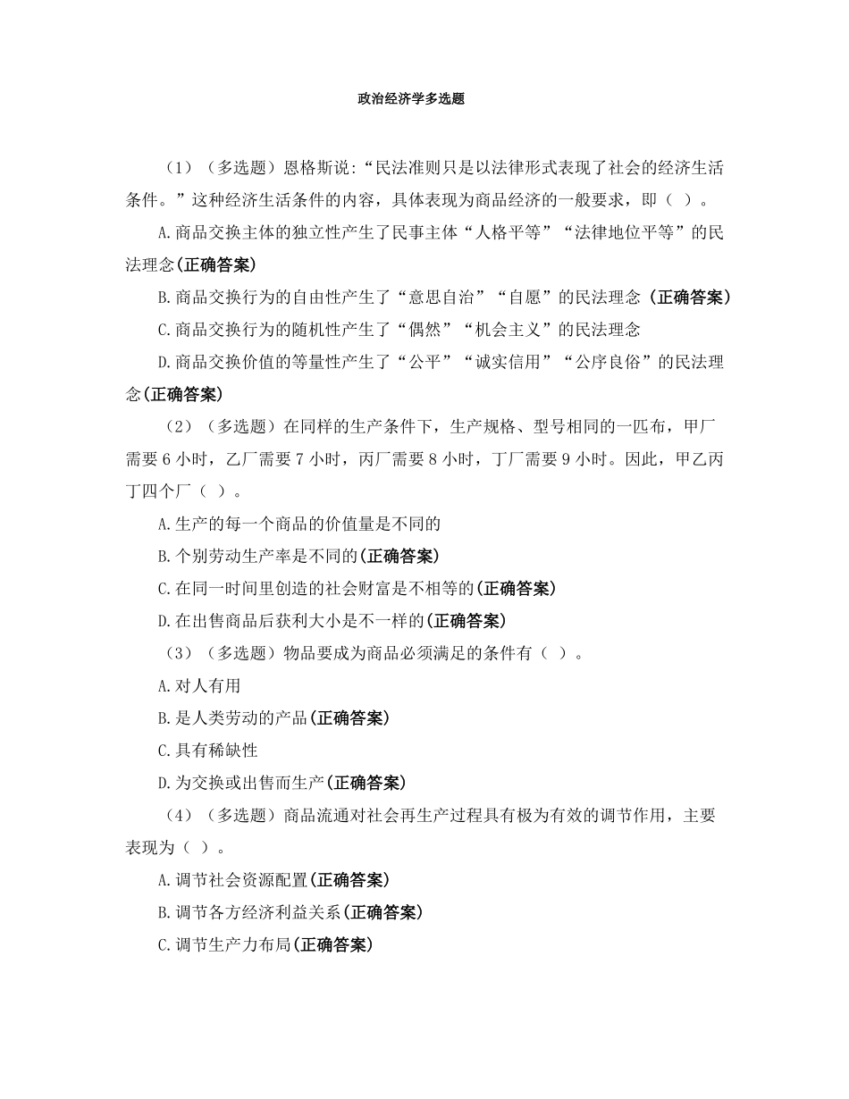 政治经济学多选题_第1页
