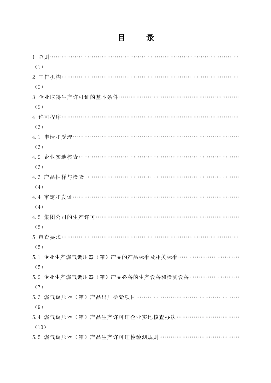 燃气调压器(箱)生产许可证实施细则_第2页