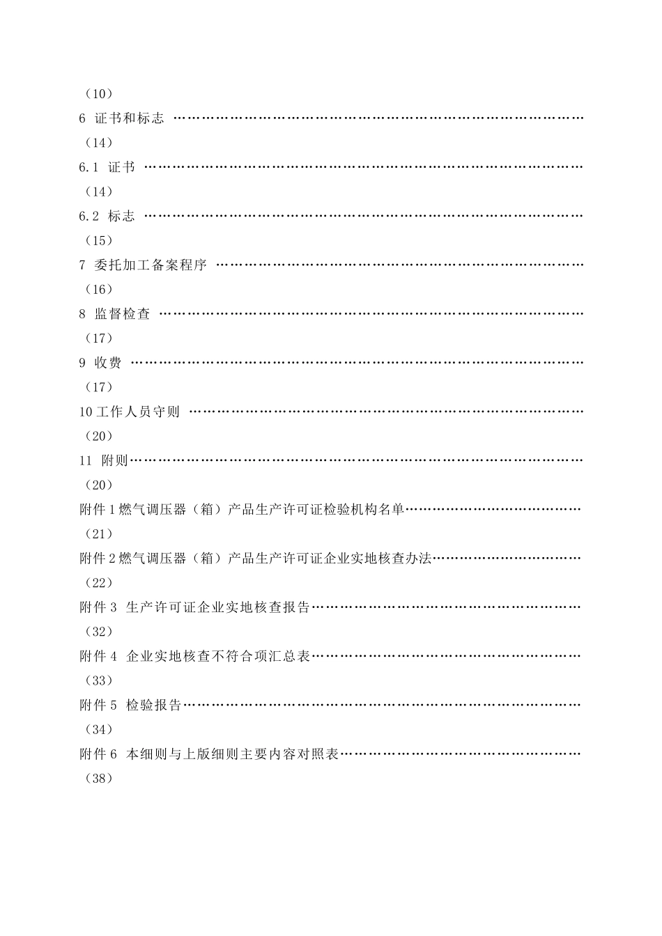 燃气调压器(箱)生产许可证实施细则_第3页