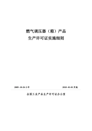燃气调压器(箱)生产许可证实施细则