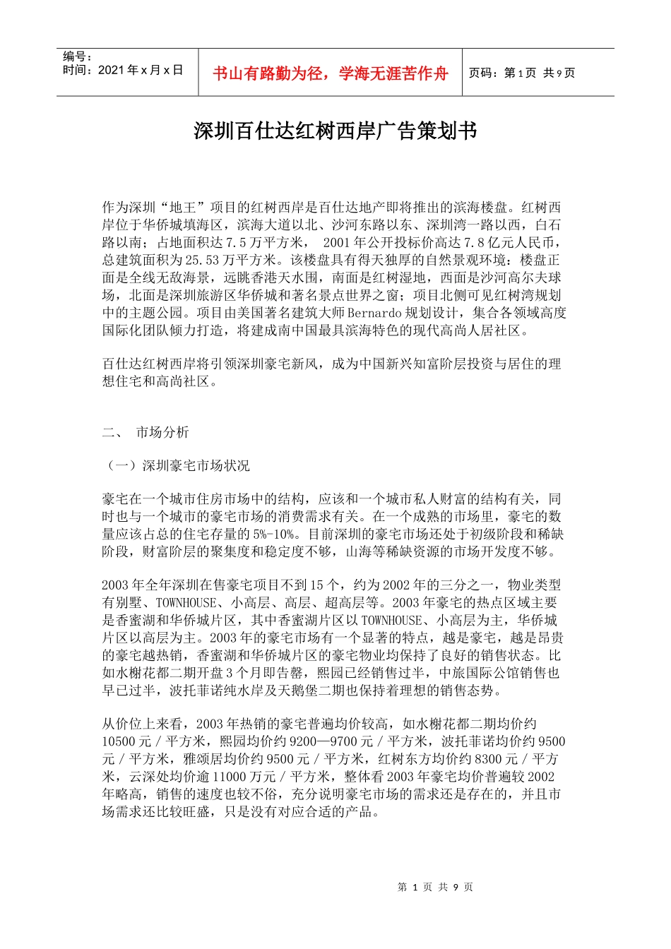 深圳某地产项目广告策划书_第1页