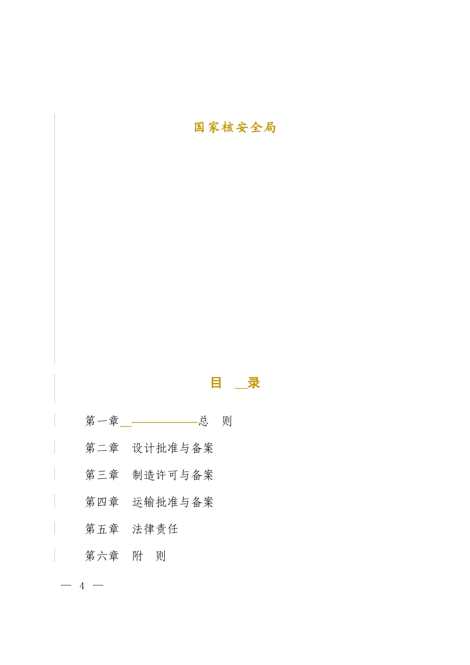 民用核安全设备设计制造安装和无损检验_第2页