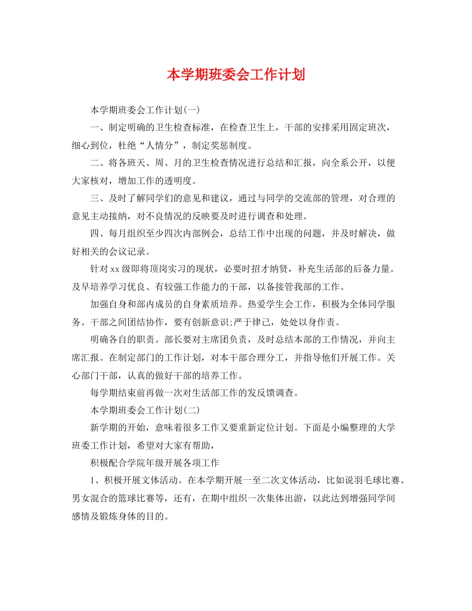 本学期班委会工作计划 _第1页