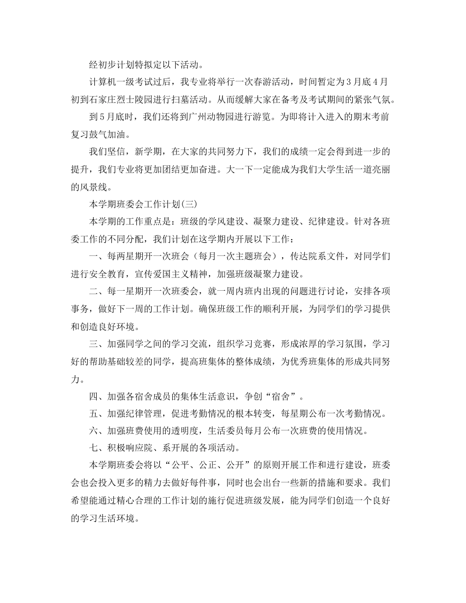 本学期班委会工作计划 _第3页