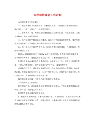 本学期班委会工作计划 