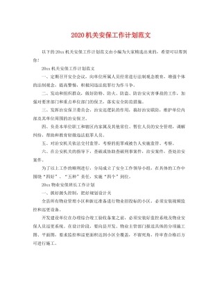机关安保工作计划范文 