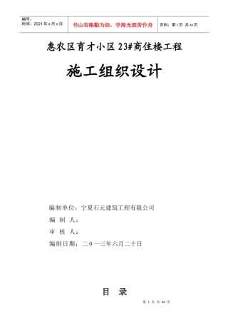 某小区商住楼工程施工组织设计方案