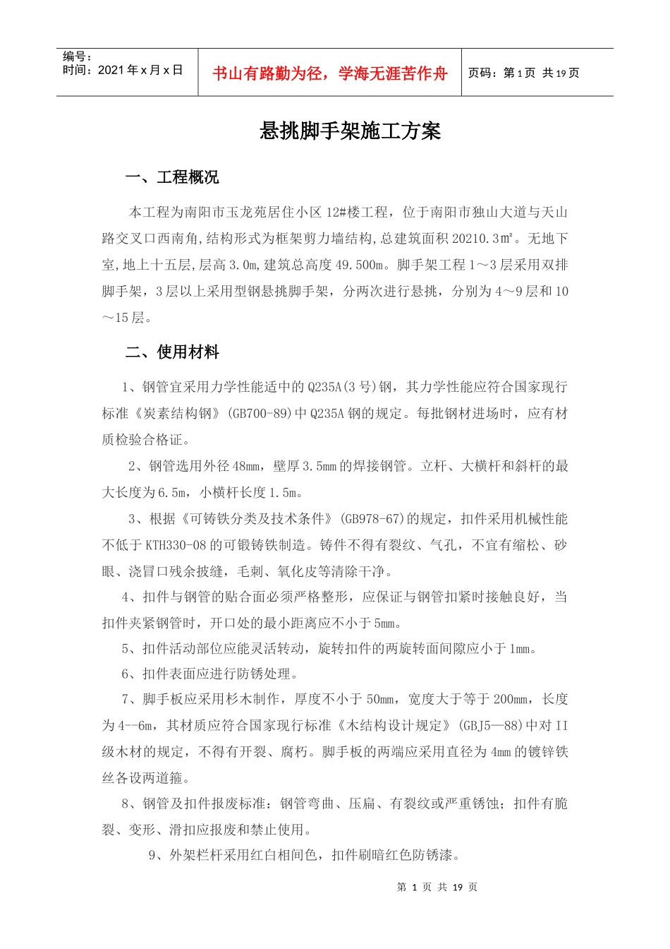 玉龙苑居住小区12楼悬挑脚手架变更方案_第1页