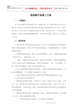 玉龙苑居住小区12楼悬挑脚手架变更方案