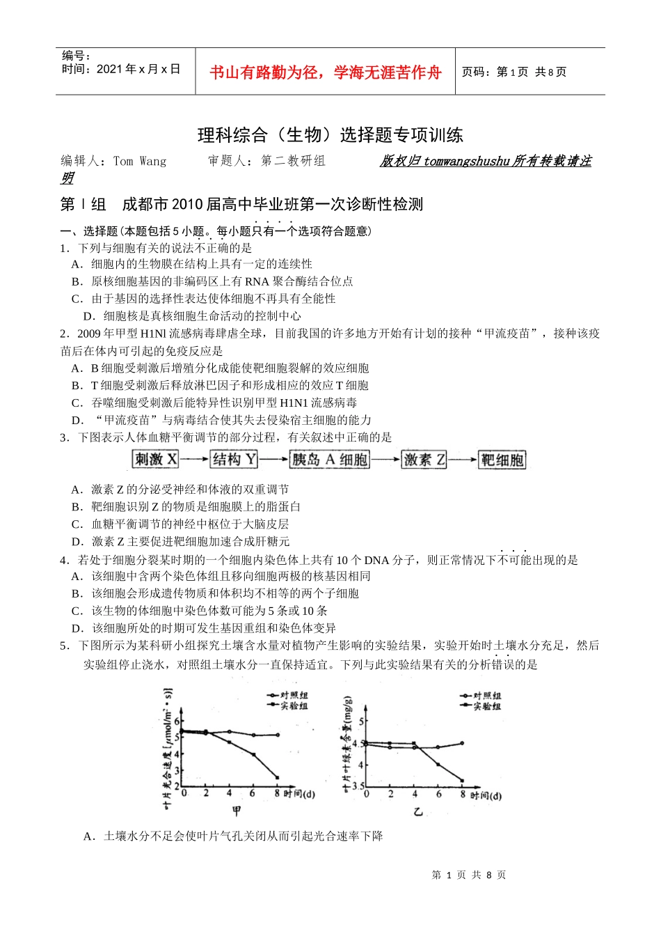 理科综合生物选择题专项训练 全国优秀试卷汇编_第1页