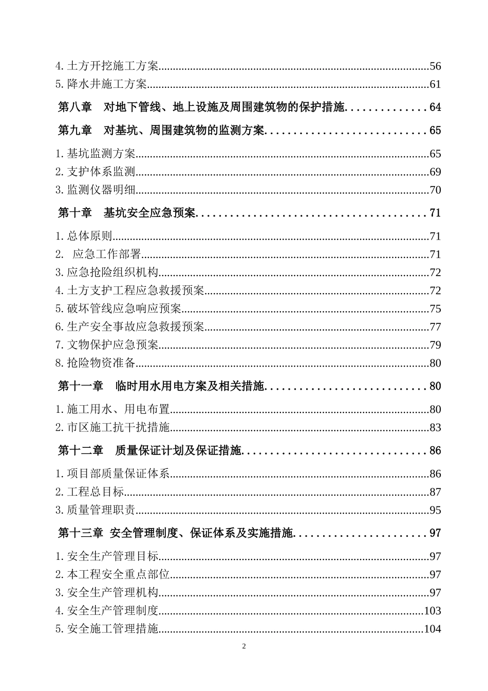某工程施工组织设计方案(DOC 130页)_第2页