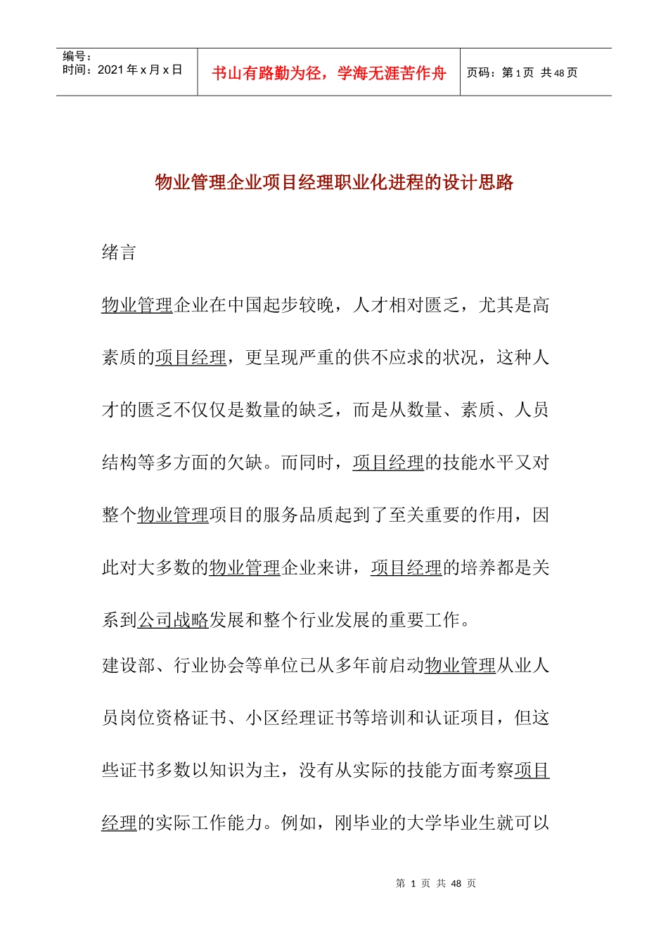 物业管理企业项目经理职业化进程设计思路_第1页