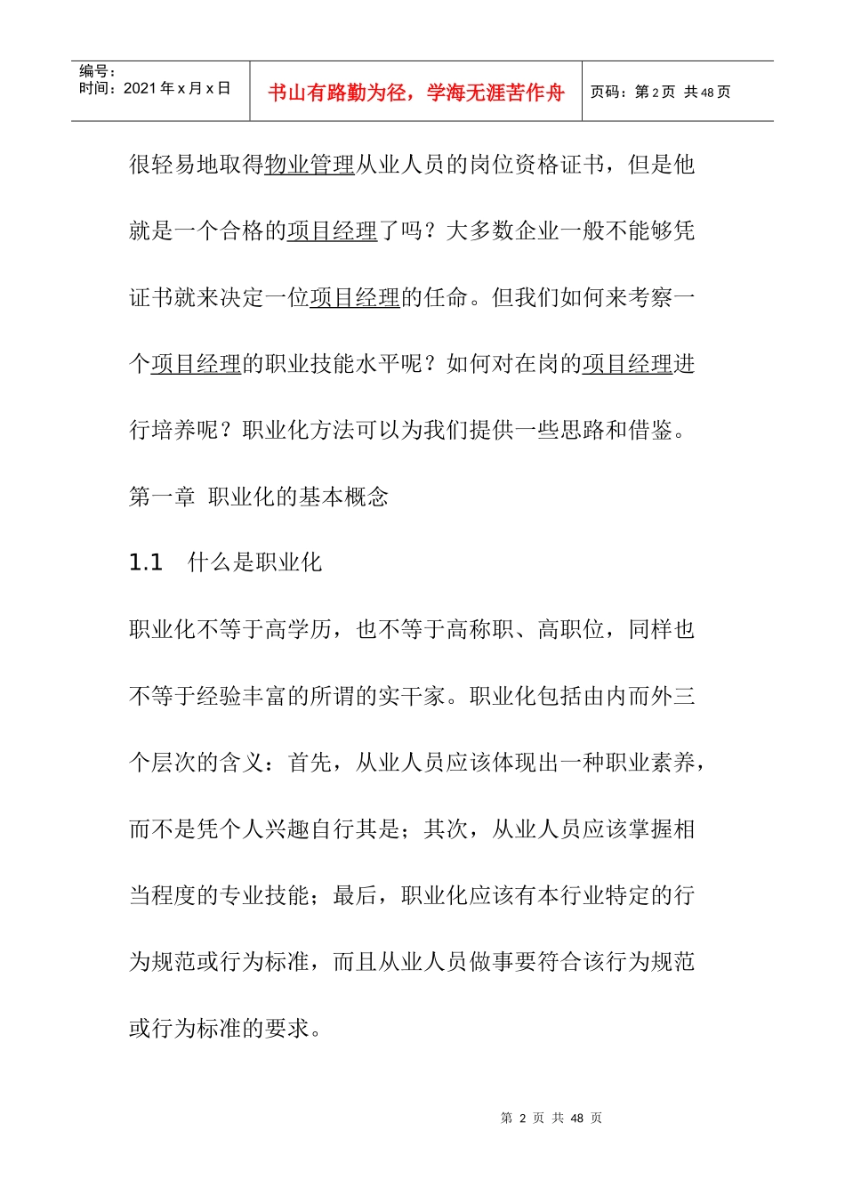 物业管理企业项目经理职业化进程设计思路_第2页