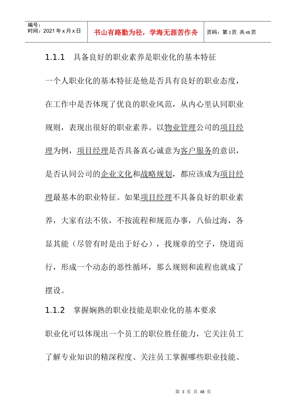 物业管理企业项目经理职业化进程设计思路_第3页
