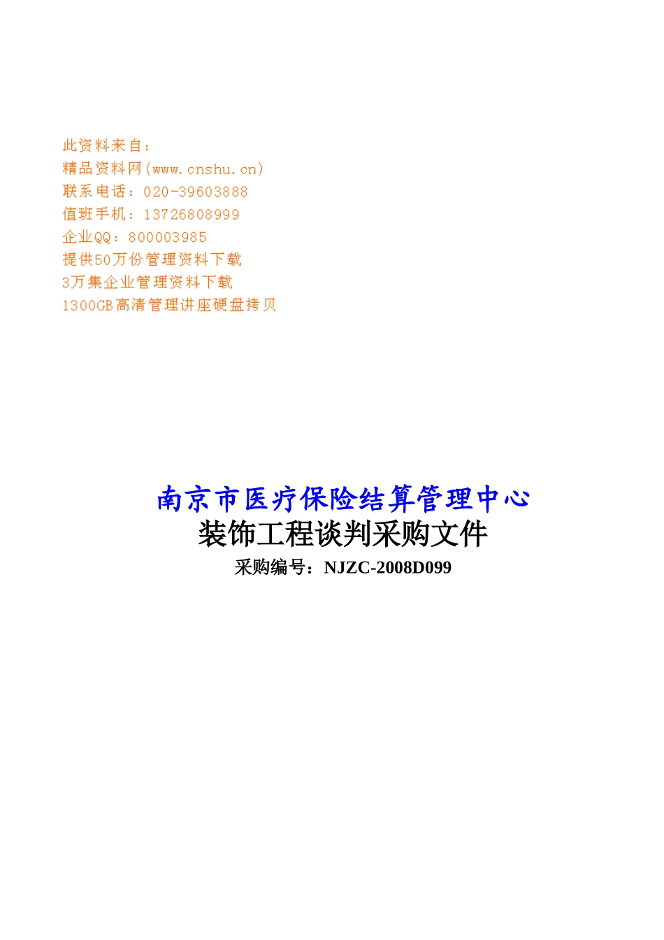 某医疗保险装饰工程谈判采购书_第1页
