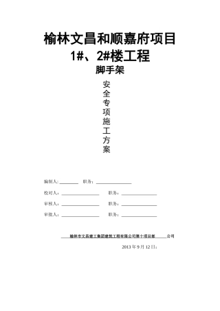 某楼工程脚手架安全专项施工方案