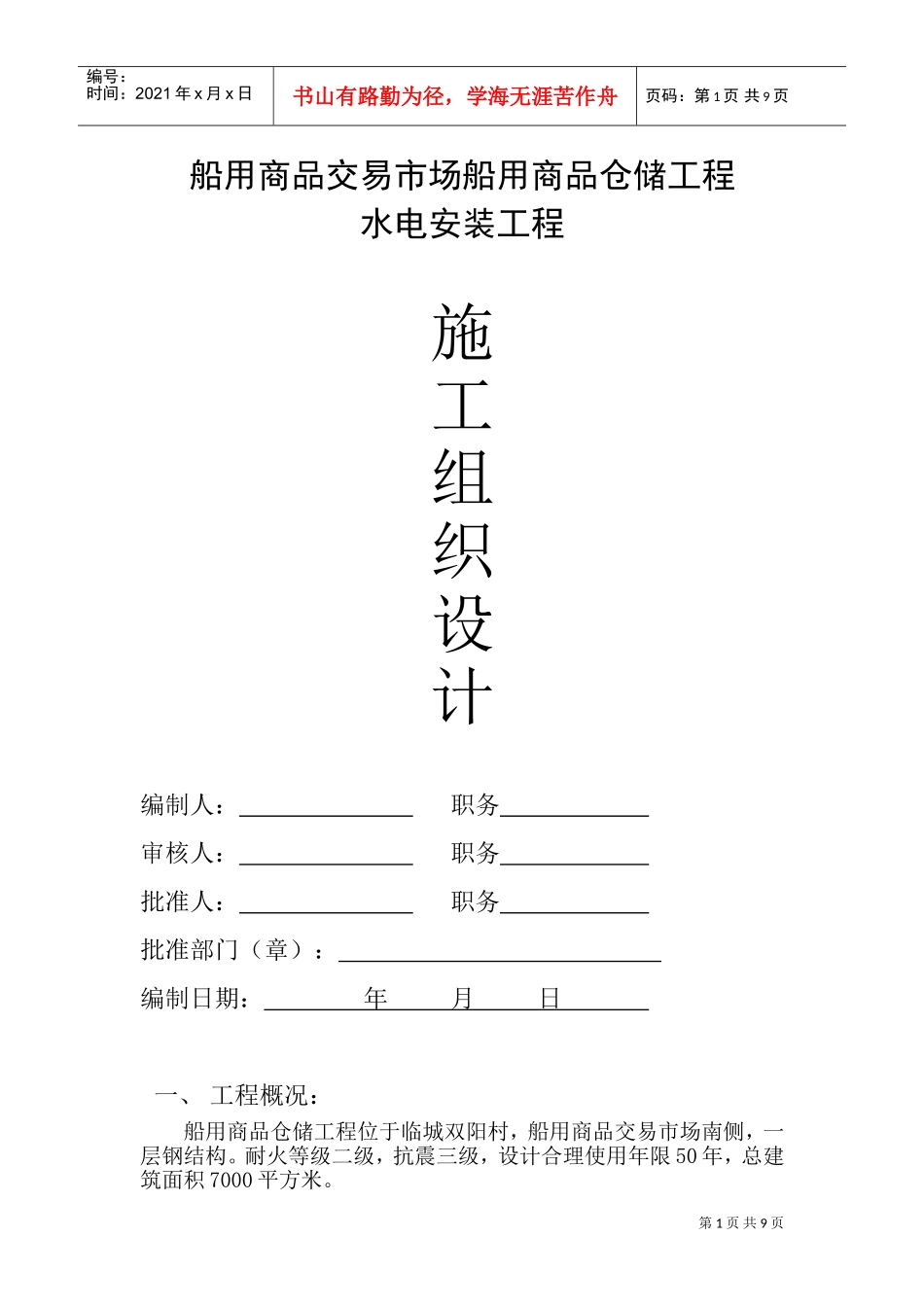 水电安装工程施工组织设计-8wr(DOC16页)_第1页