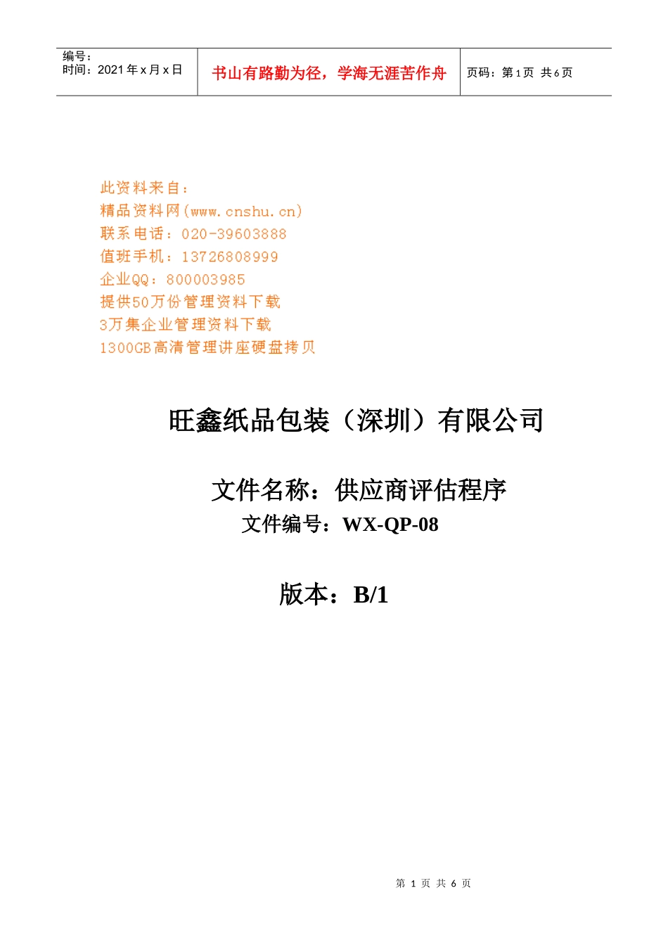 某纸品包装公司供应商评估程序_第1页