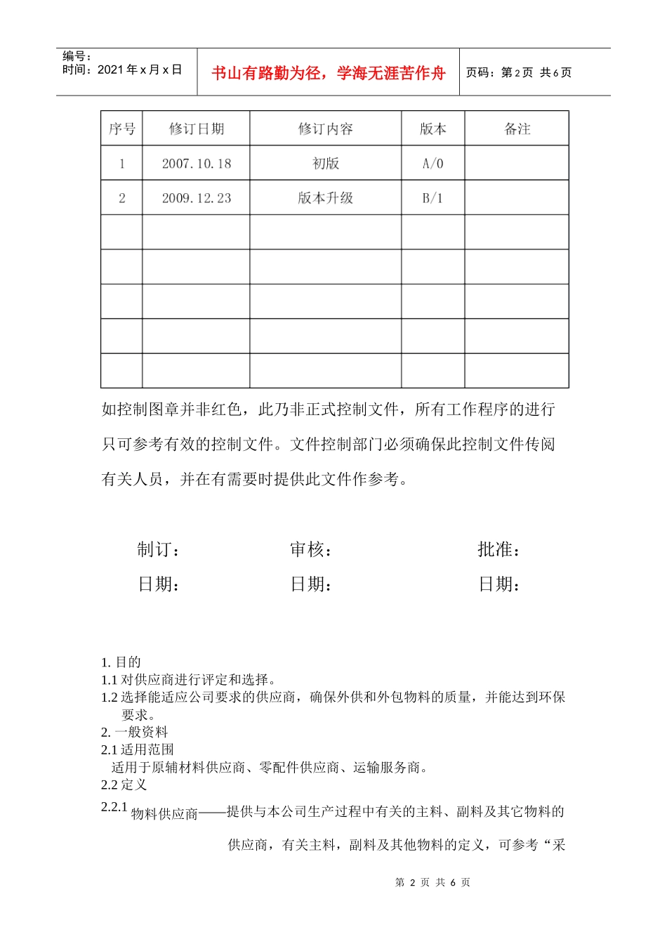 某纸品包装公司供应商评估程序_第2页
