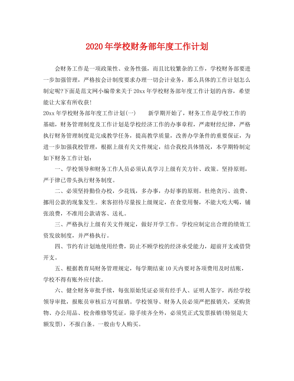 2020年学校财务部年度工作计划 _第1页