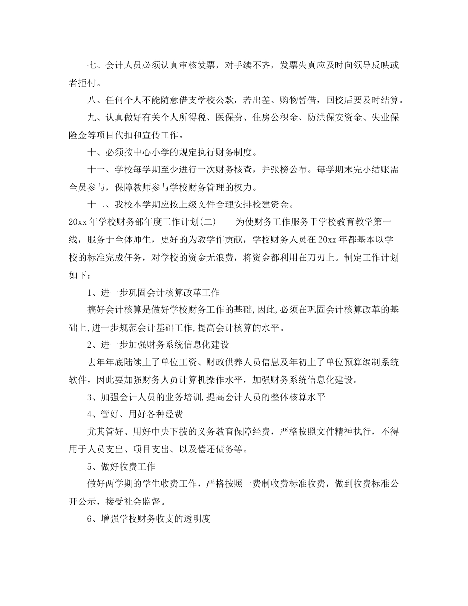 2020年学校财务部年度工作计划 _第2页
