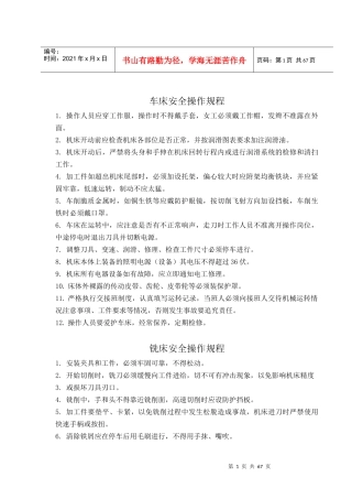 机械设备安全操作规程汇编