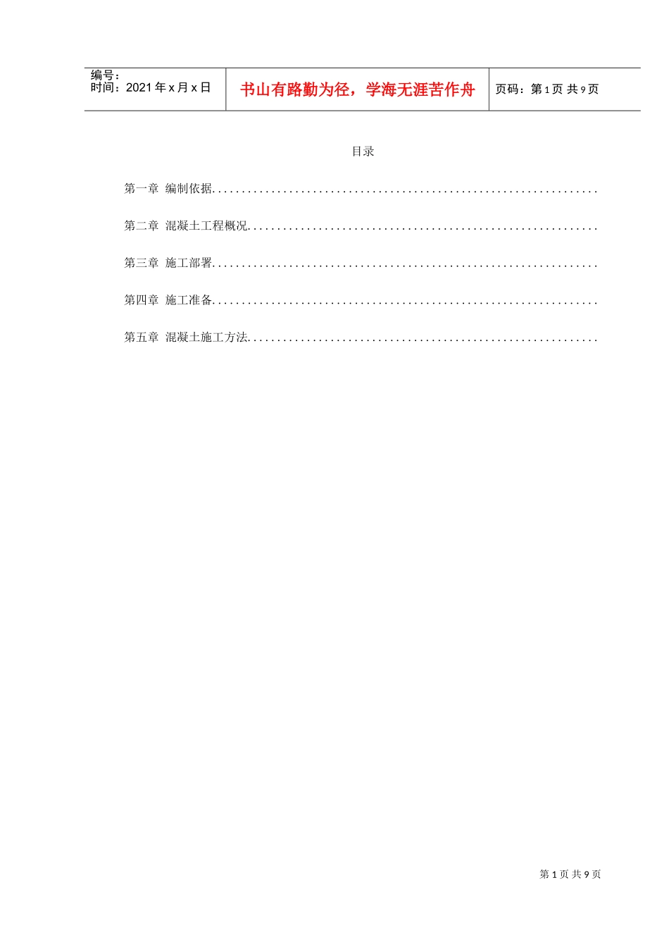 某学院凝土工程施工组织设计方案(DOC10页)_第1页