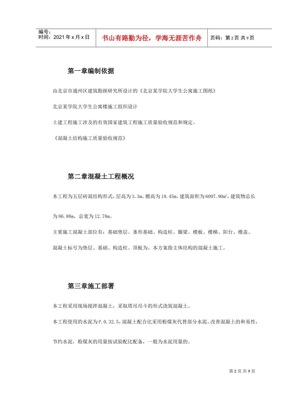 某学院凝土工程施工组织设计方案(DOC10页)_第2页