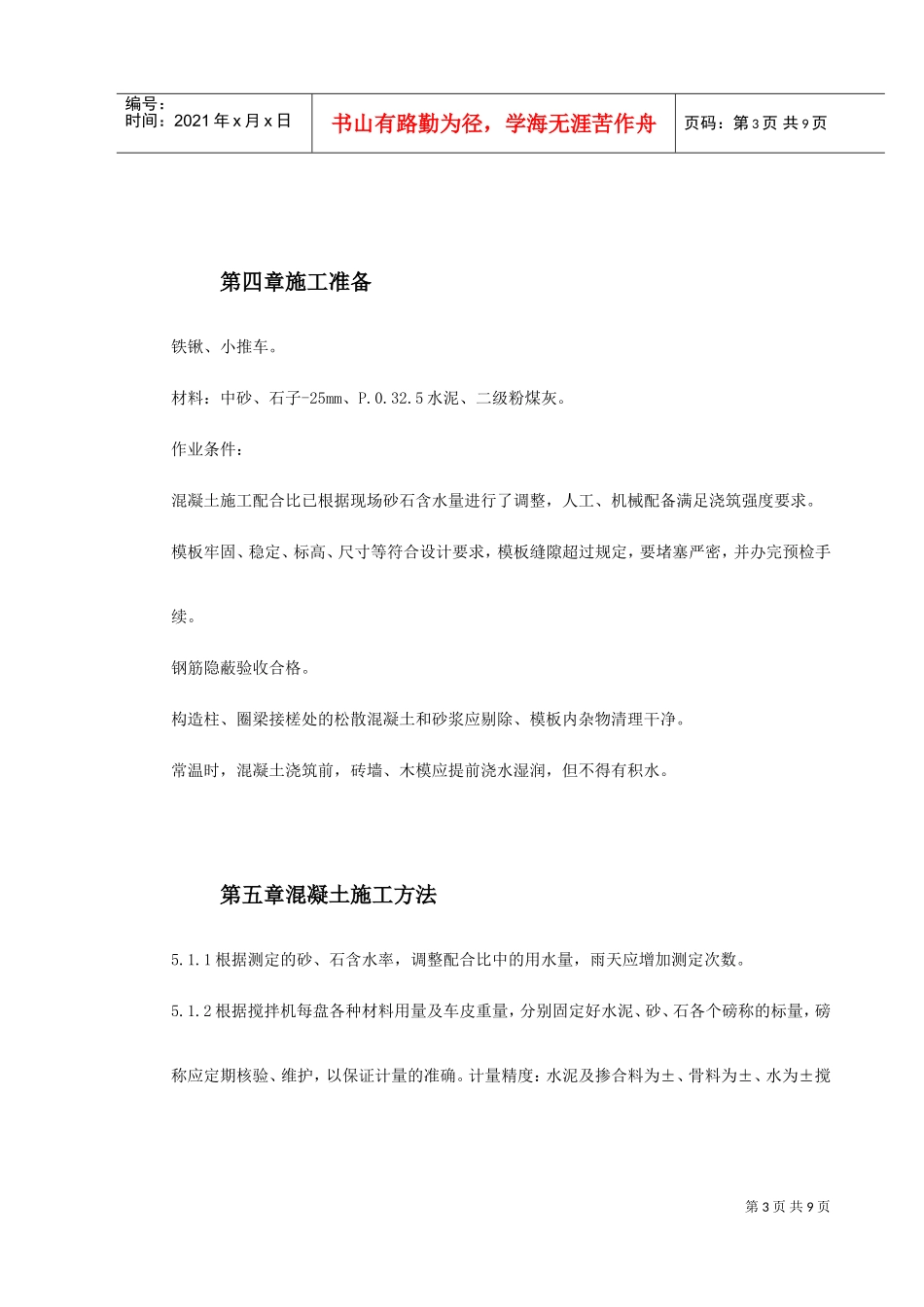 某学院凝土工程施工组织设计方案(DOC10页)_第3页