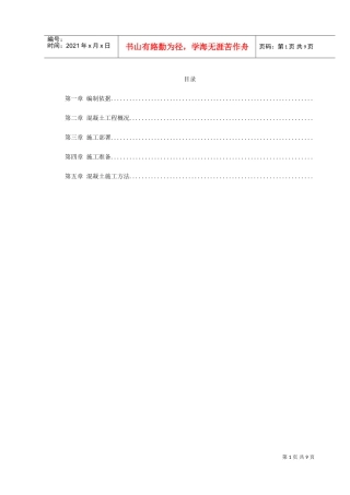 某学院凝土工程施工组织设计方案(DOC10页)
